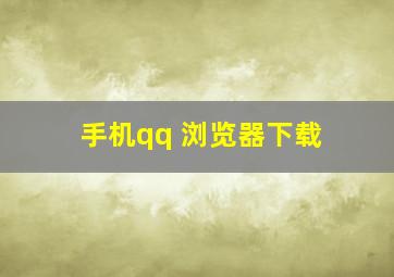 手机qq 浏览器下载